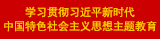 學(xué)習貫徹習近平新時(shí)代中國特色社會(huì )主義思想主題教育.jpg