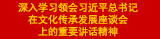 深入學習習近平總書記在文化傳承發(fā)展座談會上的重要講話精神.jpg