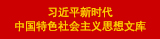 習(xí)近平新時(shí)代中國(guó)特色社會(huì)主義思想文庫(kù).jpg