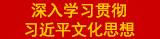 習(xí)近平文化思想專(zhuān)欄.jpg