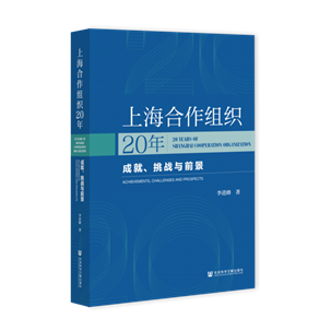 上海合作組織20年：成就、挑戰與前景（978-7-5201-7818-1）_立體書(shū)影